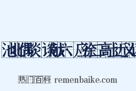 池北偶谈·谈献六·应徐二高士近义词是什么意思的图片
